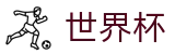 2026世界杯赛事中心(SHIJIEBEI2026)实时赛事平台